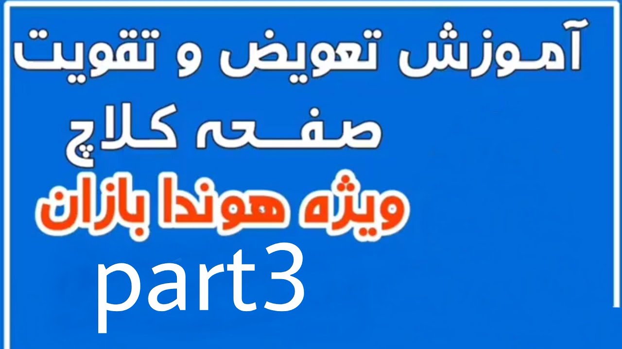 آموزش تعویض و تقویت صفحه کلاچ part3
