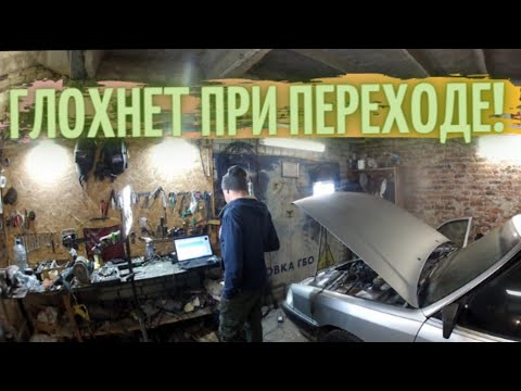 Оживление! Глохнет при переходе ГБО 4