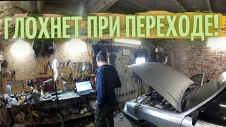 Оживление! Глохнет при переходе ГБО 4