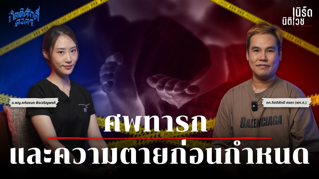 ศพทารก และความตายก่อนกำหนด | เนิร์ดนิติเวช EP.18