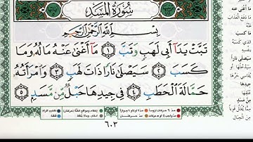 سورة المسد بصوت الشيخ ماهر المعيقلي مكتوبة ومجودة - Surah Al Masad by Maher Al Muaiqly