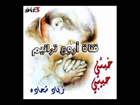 ترنيمة ربى راعيا وسلامى المرنم زياد شحادة