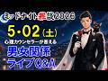 【もくじ】2026/5/2(土)LIVE🔴男女関係ライブQ&A🔴プロ心理カウンセラーの恋愛・男女関係ライブQ&A～ミッドナイト雑談
