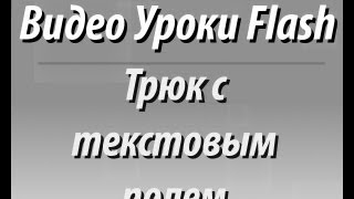 Видео Уроки Flash. Трюк с текстовым полем Видео Уроки Flash. Трюк с текстовым полем