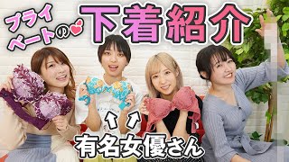 女優さんに「プライベート下着を見せて！」と頼んでみた！【下着紹介】