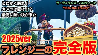 【10万回再生突破🔥】ザ・ヴィランズ・ハロウィーン“Into the Frenzy”完全版！（ディズニー・ハロウィーン2025）