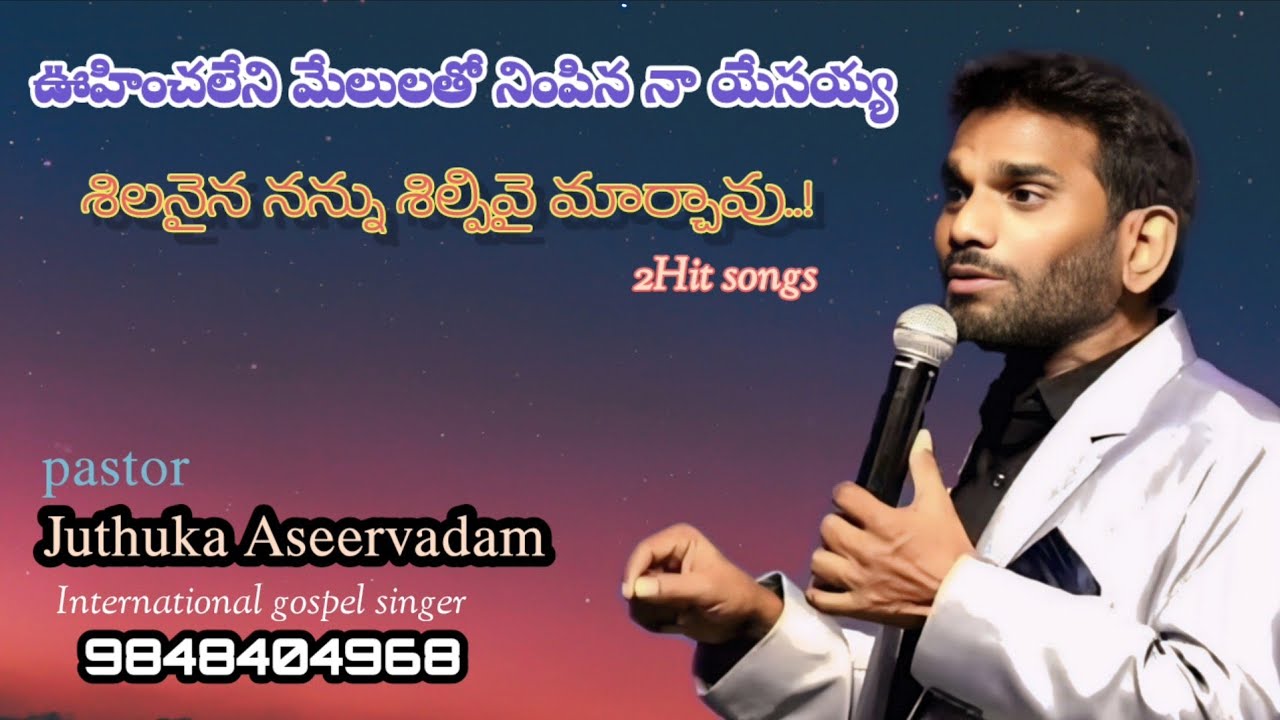 Juthuka Aseervadam Garu  2hits songs ఊహించలేని మేలులతో నింపిన - శిలనైన నన్ను శిల్పివైమార్చావు