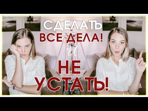 Видео: КАК ВСЕ УСПЕВАТЬ / КАК ПОБОРОТЬ ЛЕНЬ! #ВикторияРостова