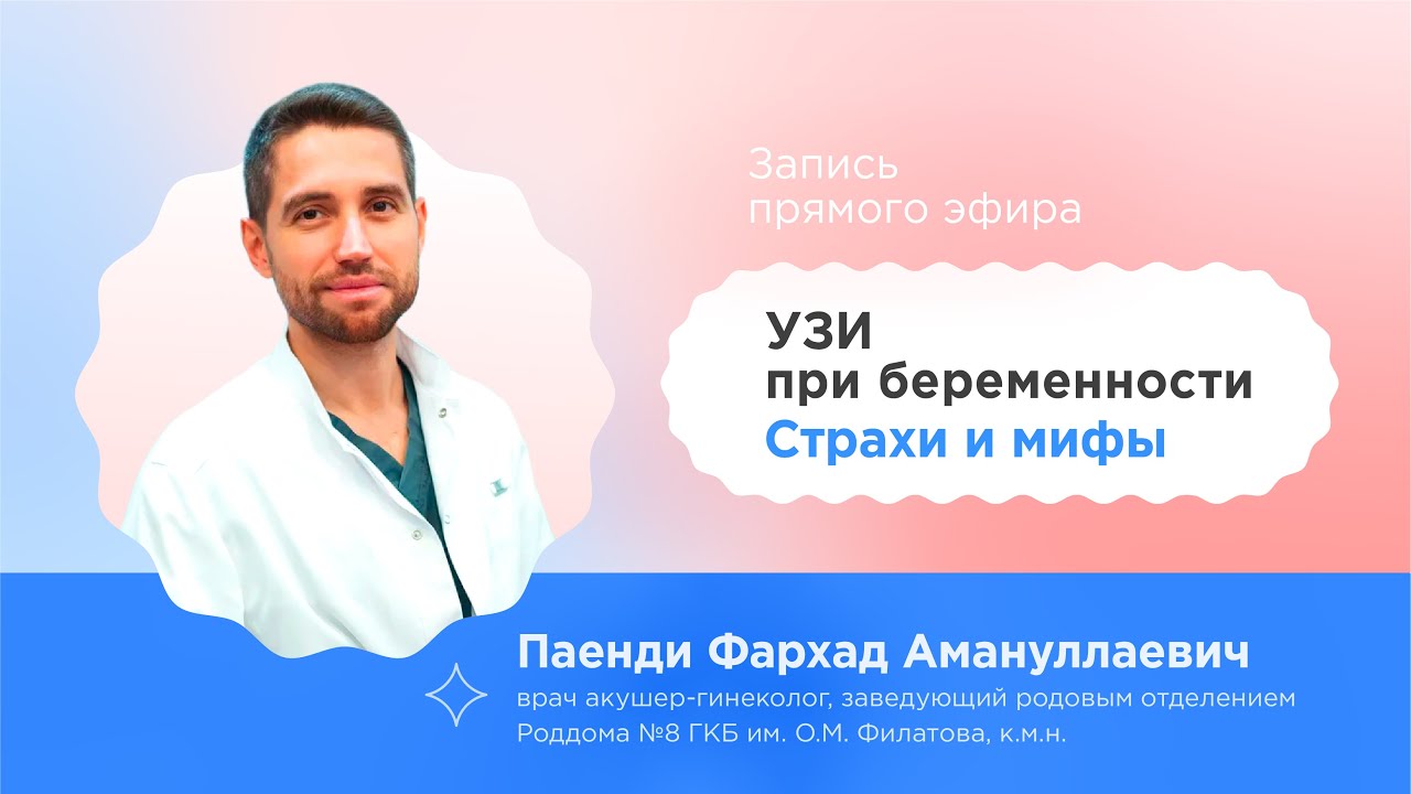 УЗИ во время беременности - Фархад Паенди, врач акушер-гинеколог