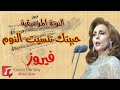 حبيتك تنسيت النوم فيروز النوتة الموسيقية 