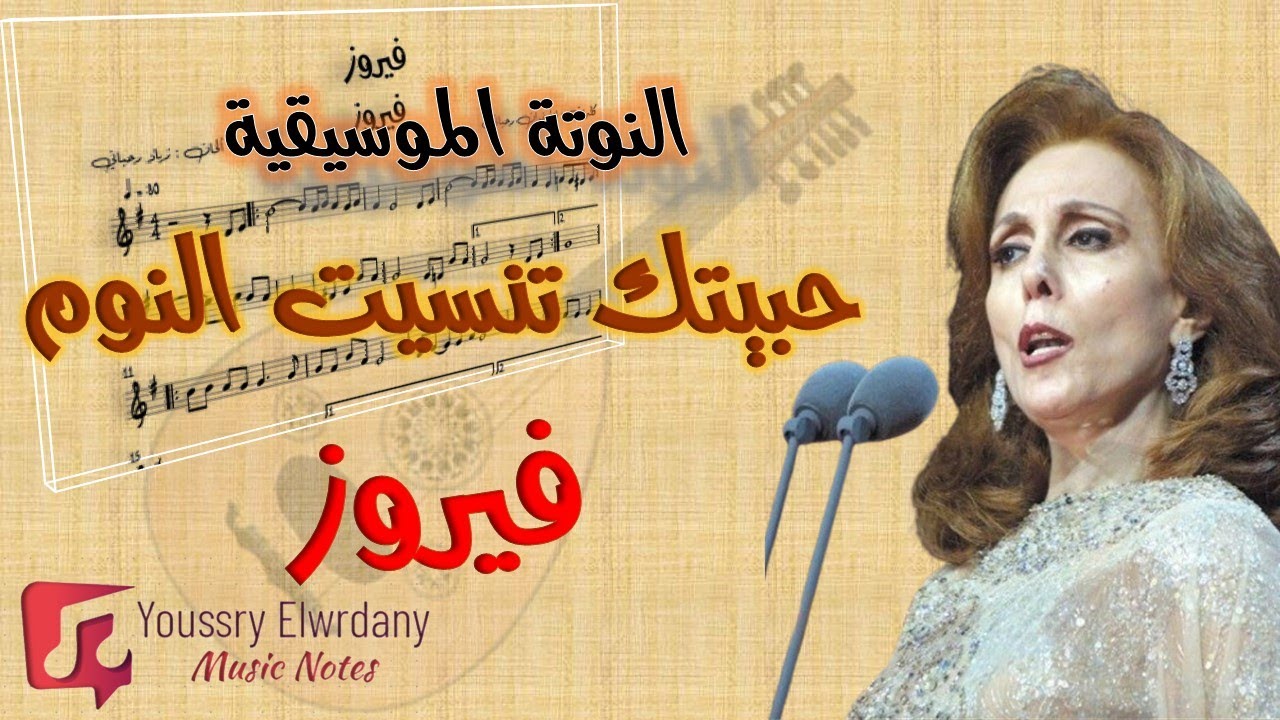 حبيتك تنسيت النوم - فيروز + النوتة الموسيقية