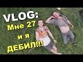 VLOG: Мне 27 и я дебил!