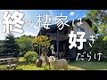 【終の棲家】二人暮らし、理想の老後についてBESSの家を見ながら考える