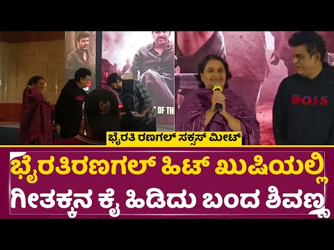 ಭೈರತಿ ರಣಗಲ್ ಹಿಟ್ ಖುಷಿಯಲ್ಲಿ ಗೀತಕ್ಕ ಶಿವಣ್ಣ | Bhairathi Ranagal Success Meet | Shivanna | Geetha | SStv ಭೈರತಿ ರಣಗಲ್ ಹಿಟ್ ಖುಷಿಯಲ್ಲಿ ಗೀತಕ್ಕ ಶಿವಣ್ಣ | Bhairathi Ranagal Success Meet | Shivanna | Geetha | SStv