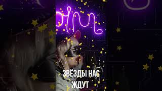 Звёзды нас ждут - группа МИРАЖ ( Mila Pim Cover )