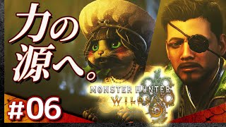 #06【狩るぞ。】モンスターハンター・ワイルズ【Monster Hunter Wilds】【髭熊猫】
