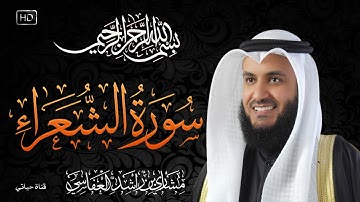 سورة الشعراء  مكتوبة  الشيخ مشاري راشد العفاسي Surah Al-Shu'ara' Mishary Alafasy