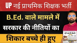 UP नई प्राथमिक शिक्षक भर्ती 2024 | B.Ed. वाले मामले में सरकार की नीतियों का शिकार बच्चे ही #stet #up