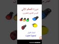 دورة التحكم الآلي الدرس التاسع والعشرون لمبات البيان Signal Light 