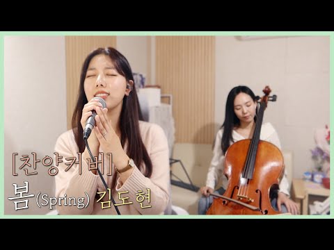 [찬양커버] 봄(Spring) - 김도현