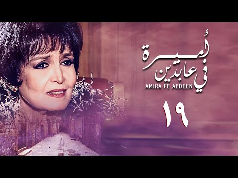 مسلسل أميرة في عابدين الحلقة التاسعة عشر    