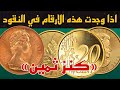 رد بالك اذا وجدت هذه الارقام والحروف على هذه العملات فاعلم انها من الذهب الخالص رد بالك اذا وجدت هذه الارقام والحروف على هذه العملات فاعلم انها من الذهب الخالص
