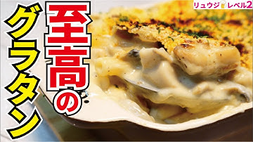 舌の上でとろける…極上のホワイトソースの作り方教えます【至高のグラタン】