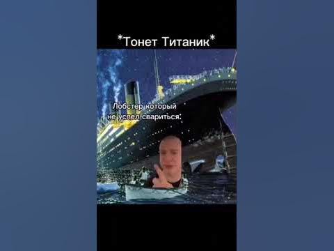 Тонет Титаник - YouTube