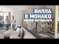 Обзор интерьера виллы в Монако - 170 кв.м. Дизайн интерьера загородного дома. Первая часть