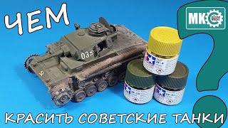 Чем красить советские танки? Намешиваем свой 4БО.
