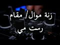 زنة موال مقام رست مي