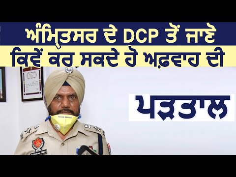 Amritsar के DCP Jagmohan Singh से जाने कैसे कर सकते हो Rumours  की पड़ताल