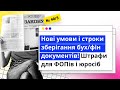 Нові умови і строки зберігання бух/фін документів! Штрафи для ФОПів і юросіб  | 27.02.2024