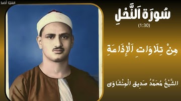 سورة النحل من 1 إلى 30 من تلاوات الإذاعة الشيخ محمد صديق المنشاوي