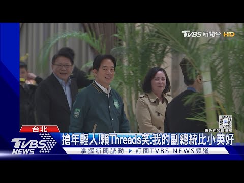 搶年輕族群!賴清德Threads笑:我的副總統比小英好｜TVBS新聞 @TVBSNEWS01