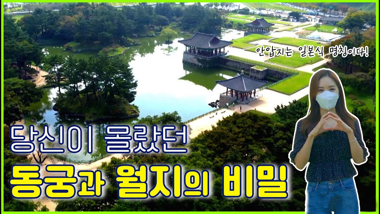 왜 안압지에서 동궁과 월지로 바뀌었을까? 호수는 저절로 생겨났을까? ｜포항MBC 211007 전국시대 방송