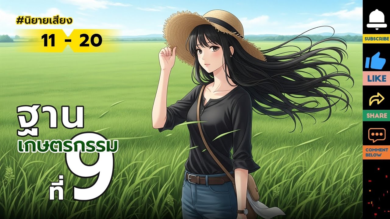11-20🌳9️⃣น้องใหม่นักศึกษาเกษตรกรรม นิยายเสียง
