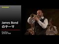 Tp048　ムノツィル・ブラス - Mnozil Brass - James Bond