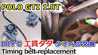 ポロGTI 1.8T タイミングベルトをDIYで交換