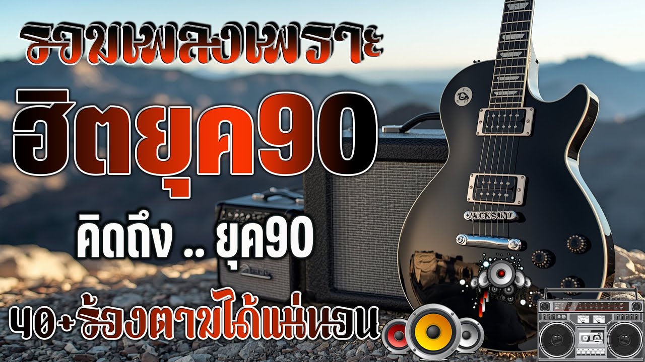 รวมเพลงเศร้าสุดฮิต เพลงร้านเหล้า ยุค 90 | Acoustic Guitar | โฟล์คซอง เพราะๆ | เพลงเศร้า