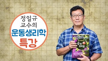 제24강 내분비(1) 작용기전과 신경분비, 뇌하수체앞엽호르몬 (정일규 교수의 운동생리학 특강)