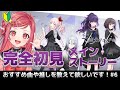【 #プロセカ 】🔰完全初見🔰 メインストーリー鑑賞!25時、ナイトコードで。編 #6【美星ゆめ/新人Vtuber】