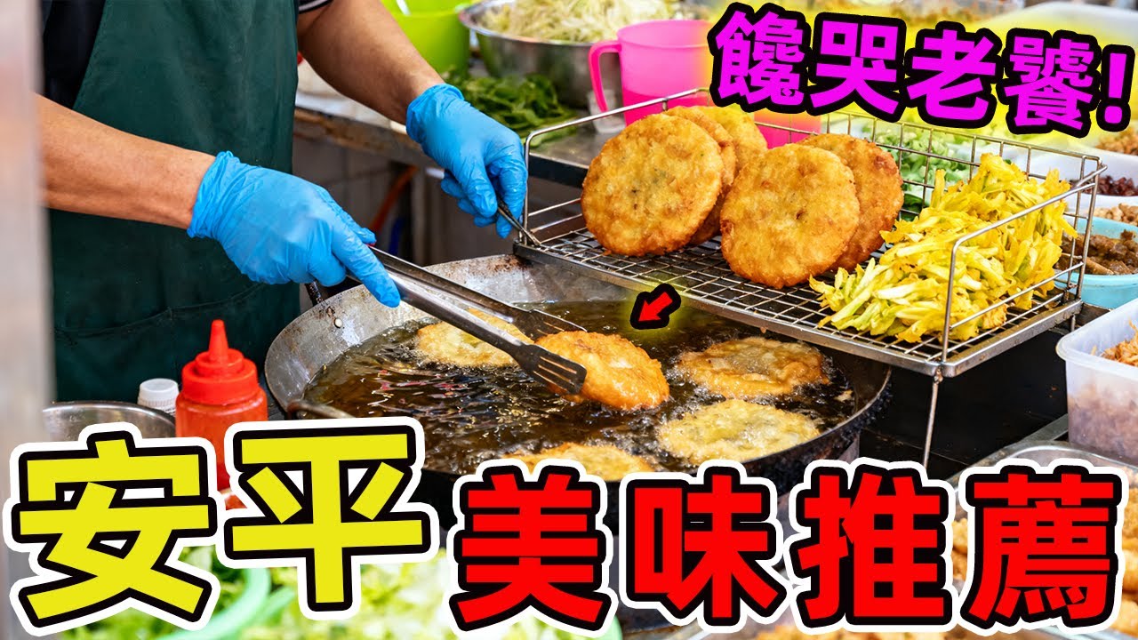 安平非常值得推薦的十家美食。竹仔店僅排第一 東興蚵嗲位居第二,蜷尾家霜淇淋排名第三,第一名六年發出近十萬份愛心便當堪稱府城奇跡|環球指南針 #世界之最 #出類拔萃 #腦洞大開 #top10#台灣#美食