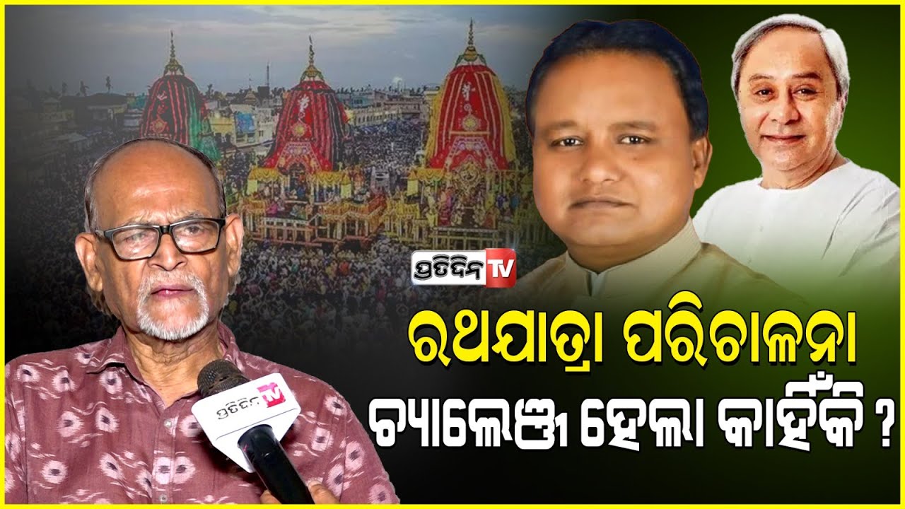 ନବୀନଙ୍କ ପରେ ରଥଯାତ୍ରା ପରିଚାଳନା, ମୋହନ ସରକାର ପାଇଁ ଚ୍ୟାଲେଞ୍ଜ ହେଲା କାହିଁକି  ? Rabi Das on Rath Yatra