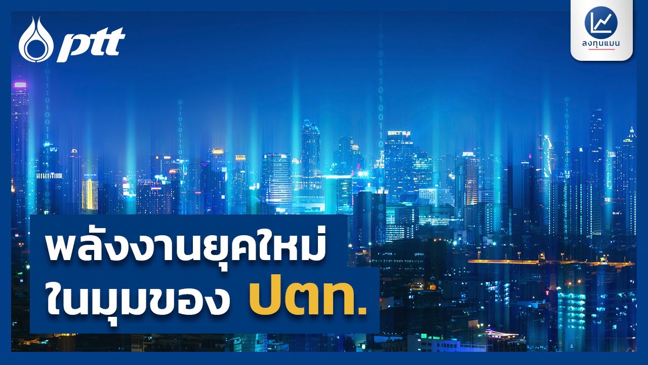 พลังงานยุคใหม่ ในมุมของ ปตท.