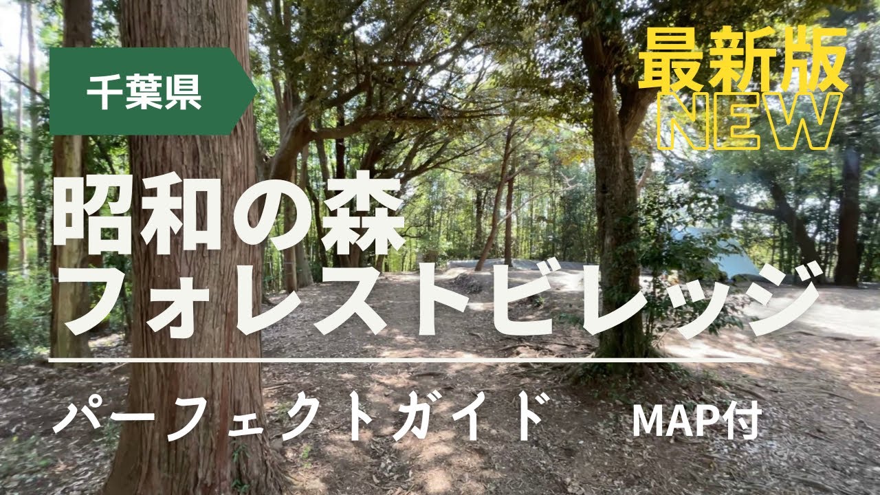種類豊富なサイトを楽しむ！昭和の森 フォレストビレッジキャンプ場ガイド【千葉】