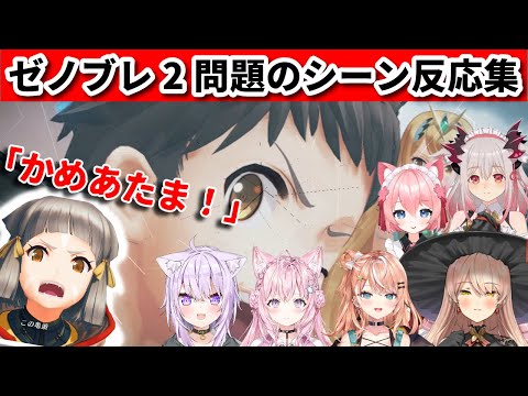 【この かめあたま！】ゼノブレ2問題のシーン見たVtuberの反応まとめ【ゼノブレイド2】