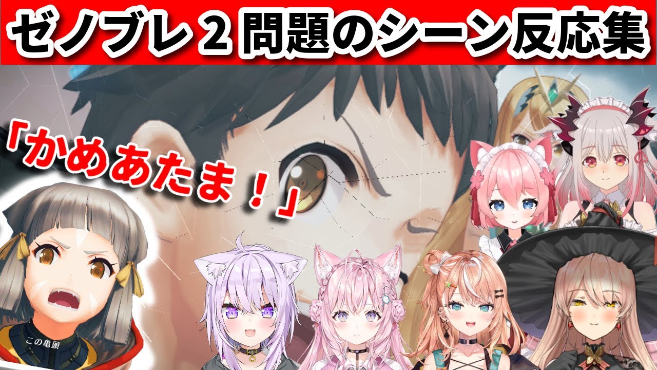 【この かめあたま！】ゼノブレ2問題のシーン見たVtuberの反応まとめ【ゼノブレイド2】