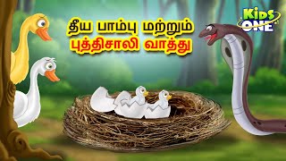 Tamil Stories | தீய பாம்பு மற்றும் புத்திசாலி வாத்து | Tamil Moral Story | Tamil Fairy Tales