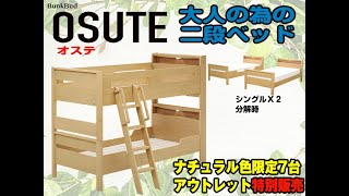 二段ベッド　オステの商品説明動画